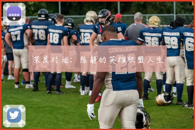 深度对话：陈静的英雄联盟人生