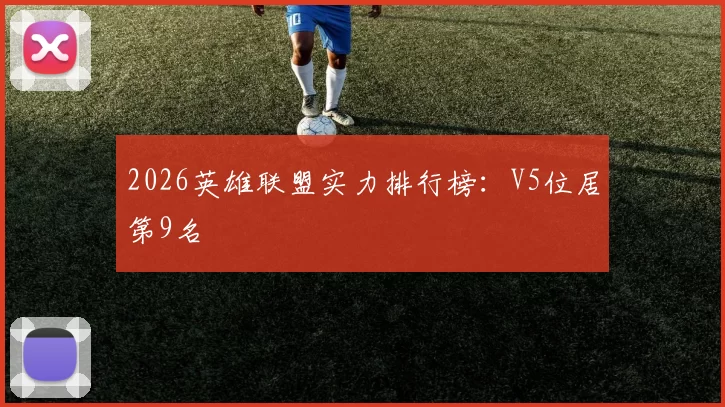 2026英雄联盟实力排行榜：V5位居第9名
