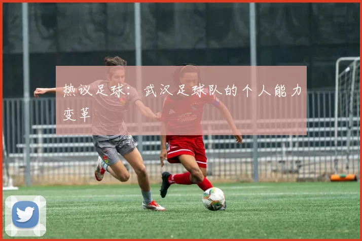 热议足球：武汉足球队的个人能力变革