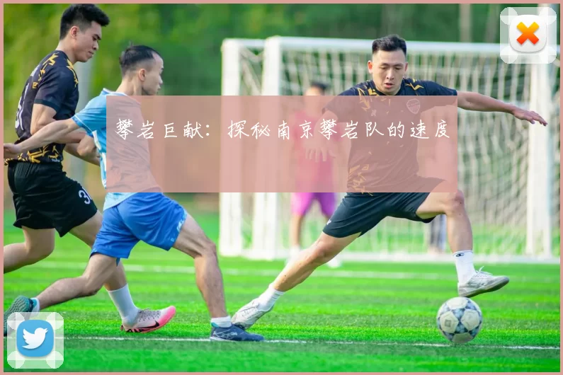 攀岩巨献：探秘南京攀岩队的速度