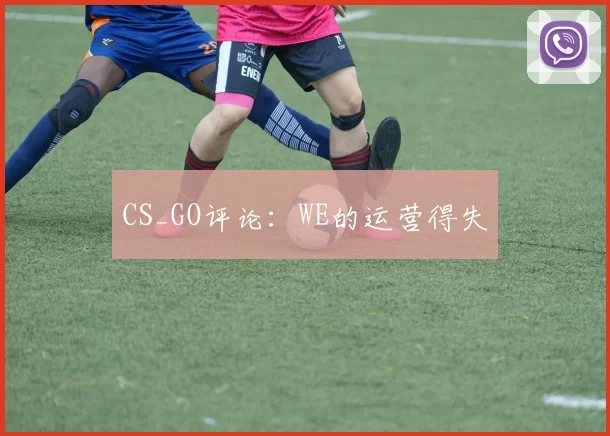CS_GO评论：WE的运营得失