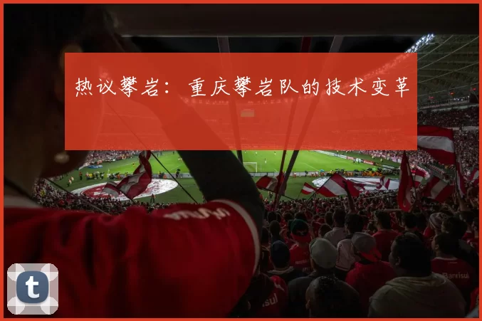 热议攀岩：重庆攀岩队的技术变革