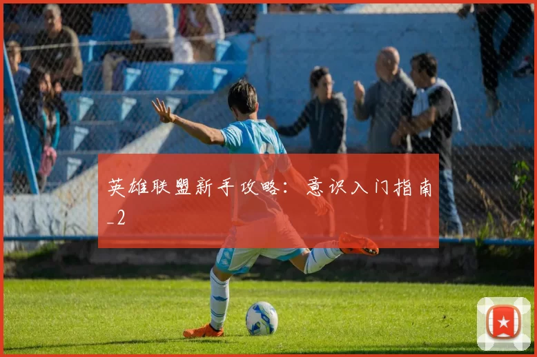 英雄联盟新手攻略：意识入门指南_2