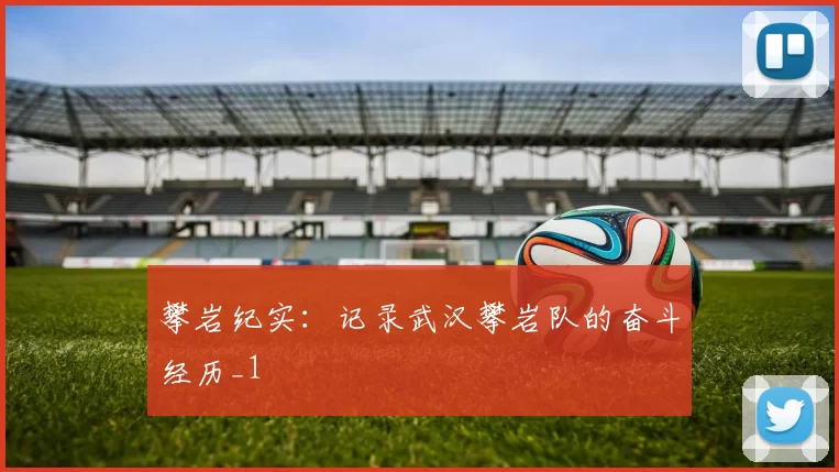 攀岩纪实：记录武汉攀岩队的奋斗经历_1